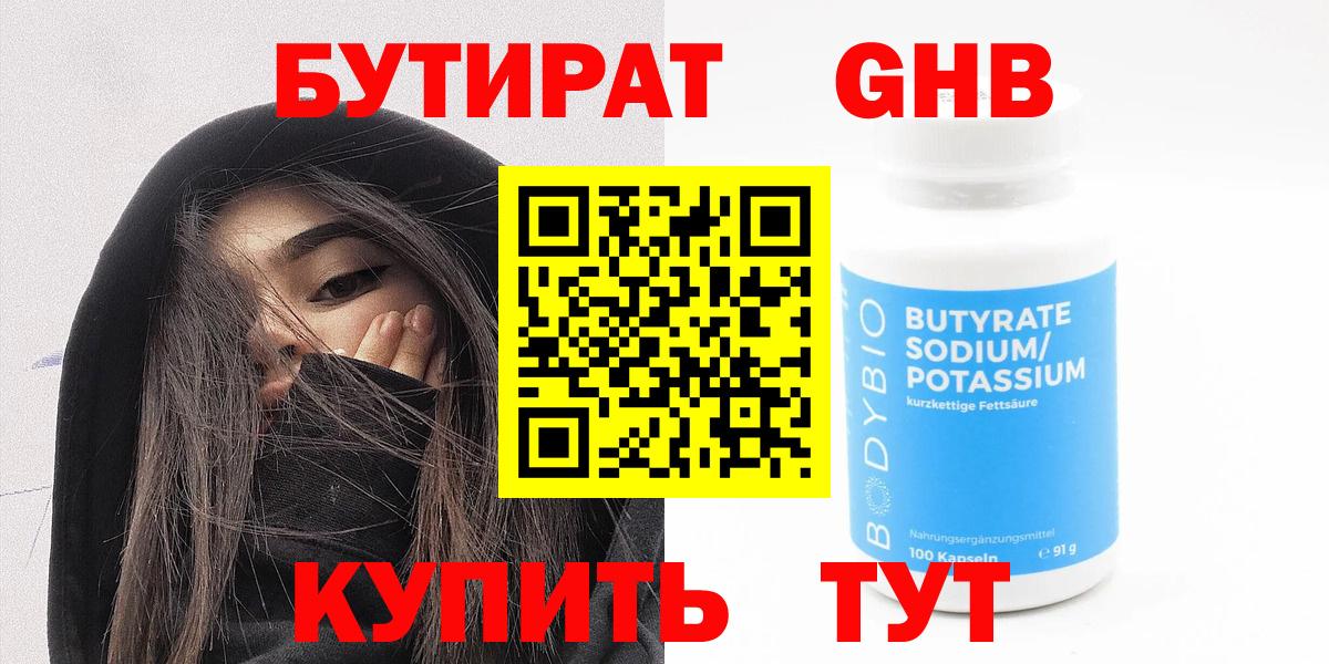 Лениногорск  Бутират BDO 33%  Бутират  Вход с VPN 
