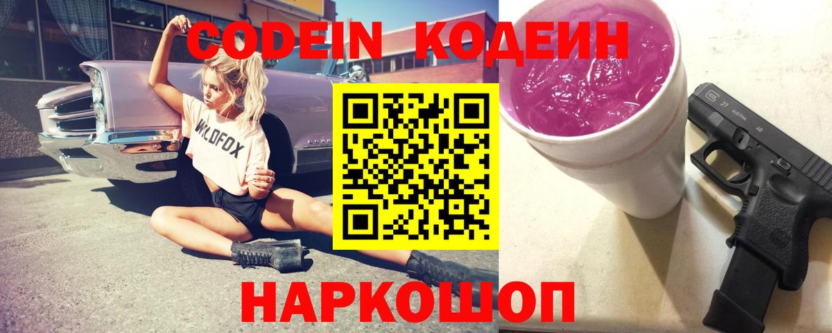 Codein напиток Lean (лин) Лениногорск