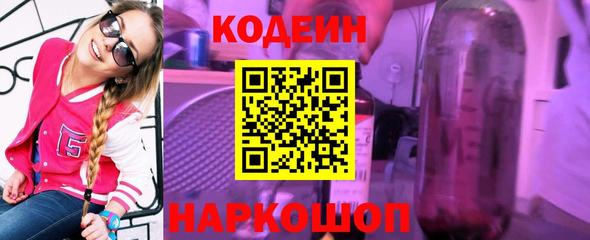 Кодеин Purple Drank  Вход с VPN  Codein Purple Drank  Лениногорск 